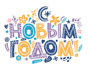 Lettering phrase in Russian language. Warm wishes for happy holidays in Cyrillic. English translation Happy New Year.