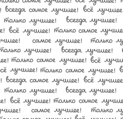 Best, seamless pattern, white, vector, Russian. The inscription in Russian: "the best, all only the best!" Script. Gray words on a white field.  