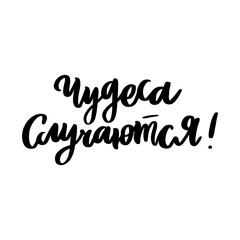 Hand drawn lettering phrase: Miracles happen! in Russian, Cyrillic. It can be used for card, mug, brochures, poster, t-shirts, phone case etc. Vector Image.