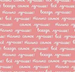 Best, seamless pattern, pink, vector, Russian. The inscription in Russian: "the best, all only the best!" Script. White words on a pink field.  