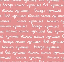 Best, seamless pattern, pink, vector, Russian. The inscription in Russian: 