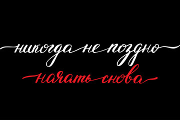 Phrase in Russian it's never too late to start again handwritten text vector