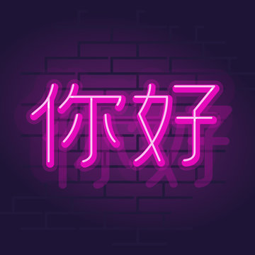 Neon hello on chinese. Night illuminated street typography sign. Square isolated geometric style illustration on brick wall background.