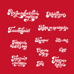 Set of hot drink names in russian. Hand drawn lettering isolated on white background. Vector illustration