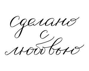 Phrase made with love in Russian handwritten text lettering