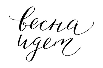 Phrase in Russian the spring is coming handwritten text vector