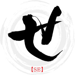 せ・SE（筆文字・手書き・ひらがな）