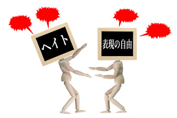 表現の自由とヘイト