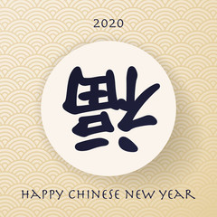 Happy Chinese New Year 2020