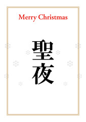 英語と漢字で聖夜と書いたクリスマスカード3 縦