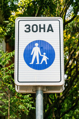 Pedestrian zone sign in Serbian cyrillic script