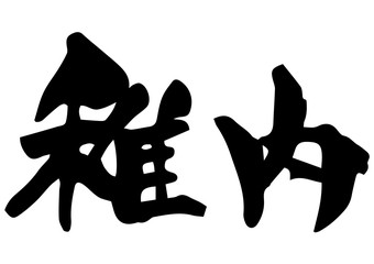 手書き筆文字　稚内