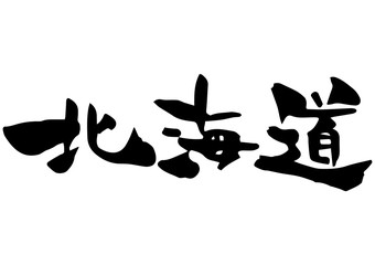 手書き筆文字　北海道