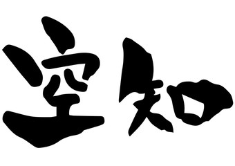 手書き筆文字　空知