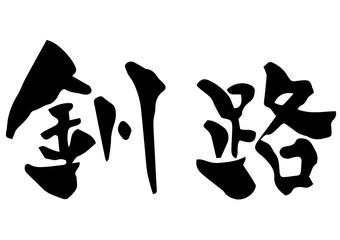 手書き筆文字　釧路