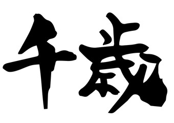手書き筆文字　千歳