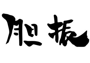 手書き筆文字　胆振
