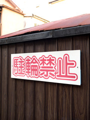 路地に貼られた駐輪禁止の看板