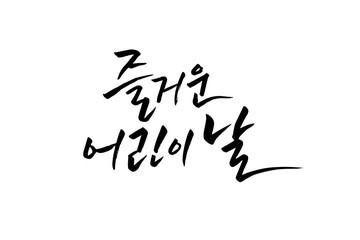 한글 캘리그라피, 가정의 달 캘리그라피