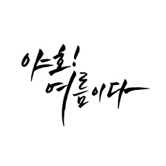 한글 캘리그라피, 여름 캘리그라피