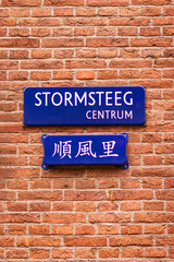 An Amsterdam Chinatown Street Sign