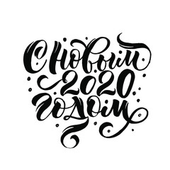 Happy new year 2020. Cyrillic. Great lettering and calligraphy for greeting cards, stickers, banners, prints and home interior decor.