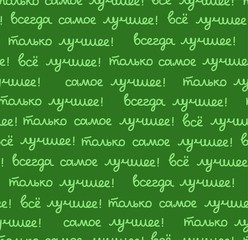 Best, seamless pattern, color, vector, green, Russian. The inscription in Russian: 