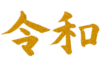 令和　年賀状　文字　アイコン