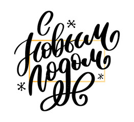 Hand drawn Russian phrase Happy New Year in retro Soviet style. Elegant holidays decoration with custom typography and hand lettering for your design. 2020 Christmas