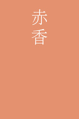 "Akakoh - colorname in the japanese" Nippon Traditional Colors of Japan Illustration