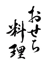 おせち料理