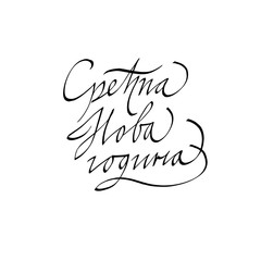 Happy new year in Serbian. calligraphy, lettering. Vector black inscription on Christmas holiday. For banner, flyer, poster, greeting card