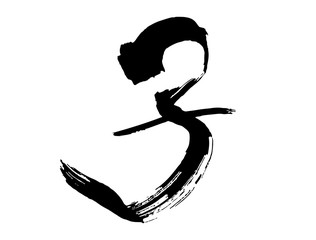 筆文字「子」ねずみ年