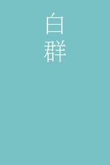 Byakugun - colorname in the japanese Nippon Traditional Colors of Japan Illustration