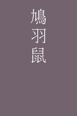 Hatobanezumi - colorname in the japanese Nippon Traditional Colors of Japan Illustration