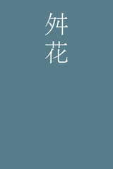 Masuhana - colorname in the japanese Nippon Traditional Colors of Japan Illustration