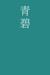 Seiheki - colorname in the japanese Nippon Traditional Colors of Japan Illustration