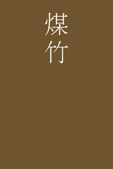 Susutake - colorname in the japanese Nippon Traditional Colors of Japan Illustration