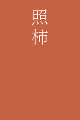 Terigaki - colorname in the japanese Nippon Traditional Colors of Japan Illustration