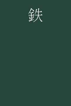 Tetsu - colorname in the japanese Nippon Traditional Colors of Japan Illustration