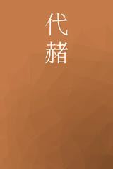 Taisya - colorname in the japanese Nippon Traditional Colors of Japan Illustration