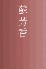 Suohkoh - colorname in the japanese Nippon Traditional Colors of Japan Illustration