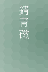 Sabiseiji - colorname in the japanese Nippon Traditional Colors of Japan Illustration