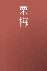 Kuriume - colorname in the japanese Nippon Traditional Colors of Japan Illustration