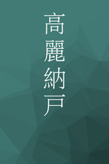 Korainando - colorname in the japanese Nippon Traditional Colors of Japan Illustration