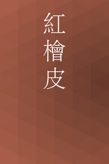 Benihiwada - colorname in the japanese Nippon Traditional Colors of Japan Illustration