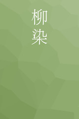 Yanagizome - colorname in the japanese Nippon Traditional Colors of Japan Illustration