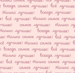 Best, seamless pattern, color, vector, light, Russian. The inscription in Russian: 