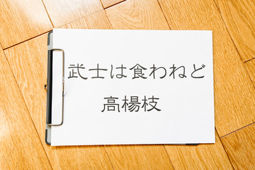 武士は食わねど高楊枝