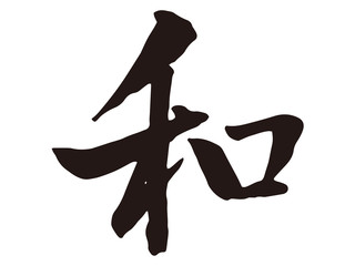 和　筆文字3